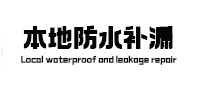 阳泉市防水补漏